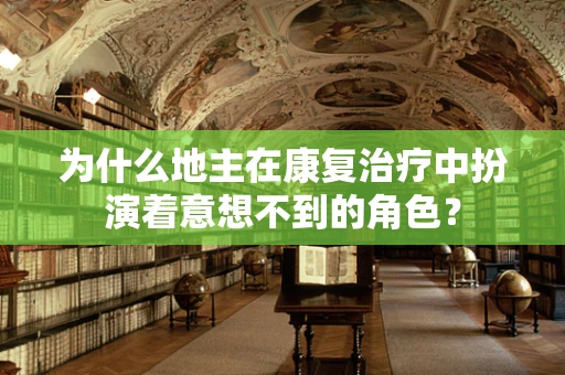 为什么地主在康复治疗中扮演着意想不到的角色？