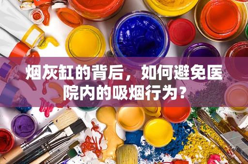 烟灰缸的背后，如何避免医院内的吸烟行为？