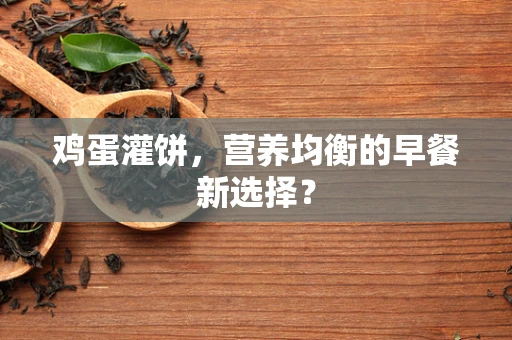 鸡蛋灌饼，营养均衡的早餐新选择？