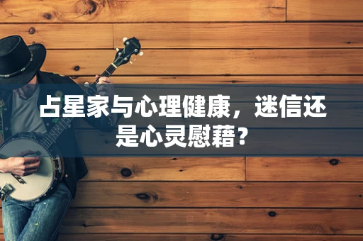 占星家与心理健康，迷信还是心灵慰藉？