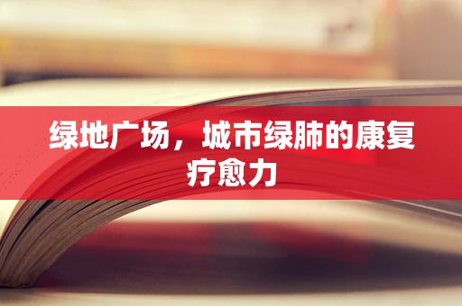 绿地广场，城市绿肺的康复疗愈力