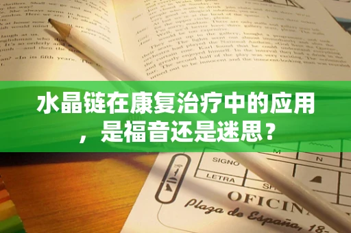 水晶链在康复治疗中的应用，是福音还是迷思？