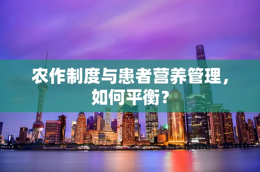 农作制度与患者营养管理，如何平衡？