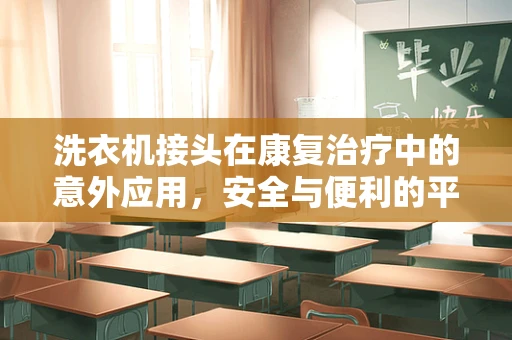 洗衣机接头在康复治疗中的意外应用，安全与便利的平衡