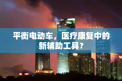 平衡电动车，医疗康复中的新辅助工具？