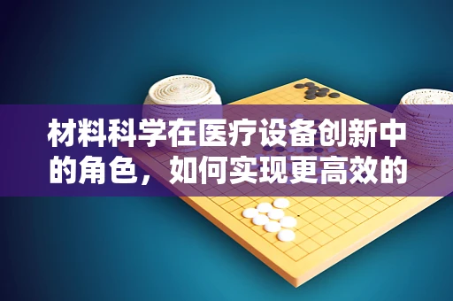 材料科学在医疗设备创新中的角色，如何实现更高效的伤口护理？