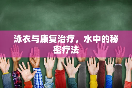泳衣与康复治疗，水中的秘密疗法