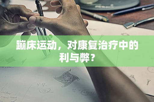 蹦床运动，对康复治疗中的利与弊？