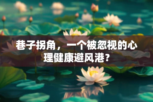 巷子拐角，一个被忽视的心理健康避风港？