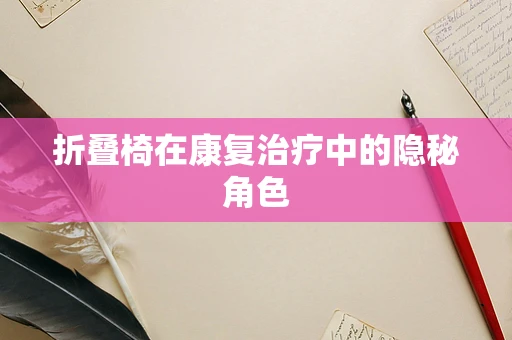 折叠椅在康复治疗中的隐秘角色