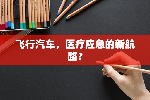飞行汽车，医疗应急的新航路？