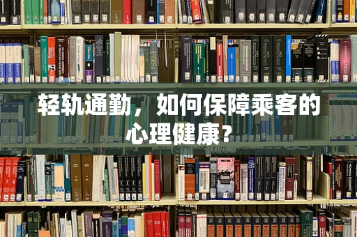 轻轨通勤，如何保障乘客的心理健康？