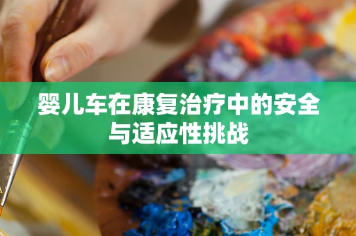 婴儿车在康复治疗中的安全与适应性挑战