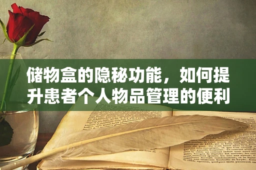 储物盒的隐秘功能，如何提升患者个人物品管理的便利性？