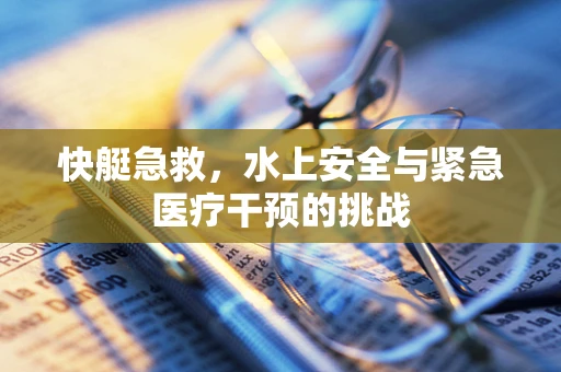 快艇急救，水上安全与紧急医疗干预的挑战