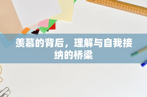 羡慕的背后，理解与自我接纳的桥梁