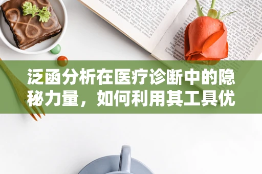 泛函分析在医疗诊断中的隐秘力量，如何利用其工具优化患者治疗方案？