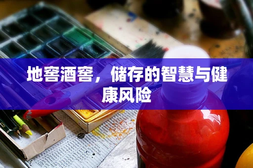 地窖酒窖，储存的智慧与健康风险