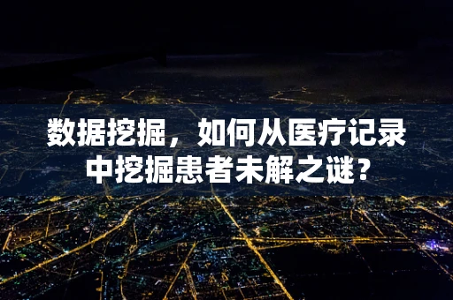数据挖掘，如何从医疗记录中挖掘患者未解之谜？