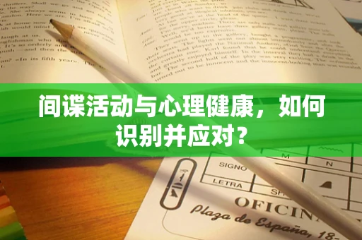 间谍活动与心理健康，如何识别并应对？