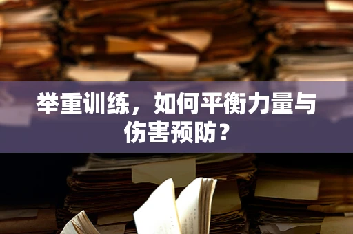举重训练，如何平衡力量与伤害预防？