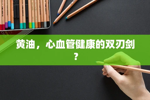 黄油，心血管健康的双刃剑？