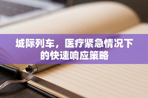 城际列车，医疗紧急情况下的快速响应策略
