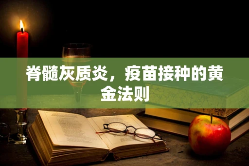 脊髓灰质炎，疫苗接种的黄金法则