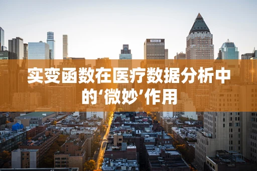 实变函数在医疗数据分析中的‘微妙’作用