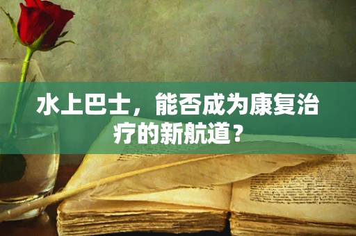 水上巴士，能否成为康复治疗的新航道？