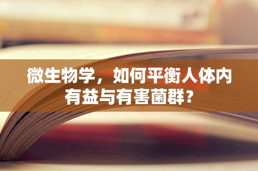 微生物学，如何平衡人体内有益与有害菌群？