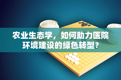 农业生态学，如何助力医院环境建设的绿色转型？