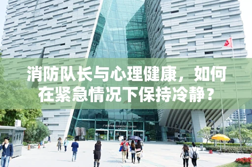 消防队长与心理健康，如何在紧急情况下保持冷静？