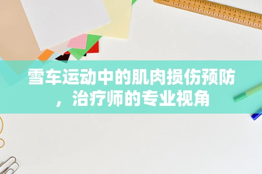 雪车运动中的肌肉损伤预防，治疗师的专业视角
