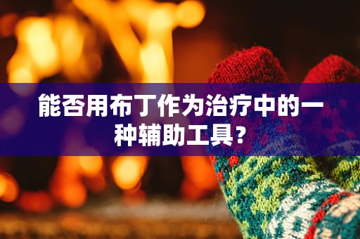 能否用布丁作为治疗中的一种辅助工具？