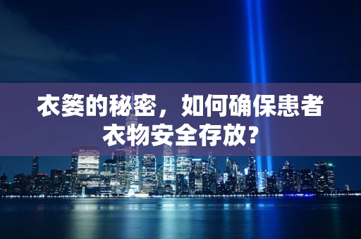 衣篓的秘密，如何确保患者衣物安全存放？