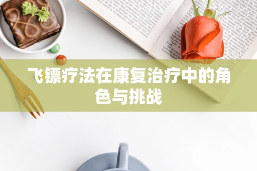 飞镖疗法在康复治疗中的角色与挑战