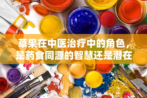 草果在中医治疗中的角色，是药食同源的智慧还是潜在的风险？