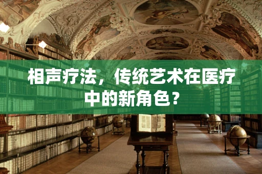 相声疗法，传统艺术在医疗中的新角色？