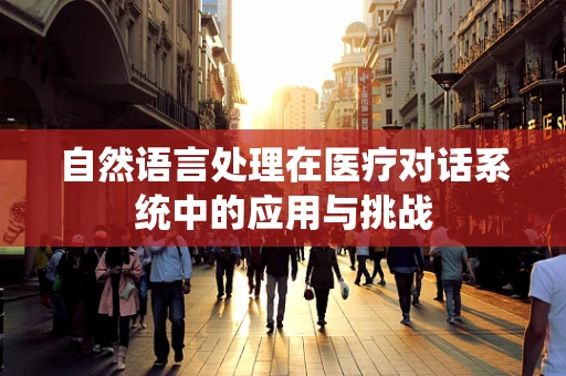 自然语言处理在医疗对话系统中的应用与挑战