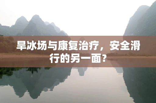 旱冰场与康复治疗，安全滑行的另一面？