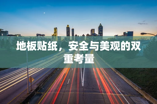 地板贴纸，安全与美观的双重考量