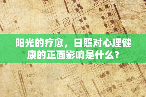 阳光的疗愈，日照对心理健康的正面影响是什么？