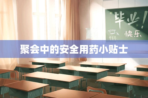 聚会中的安全用药小贴士