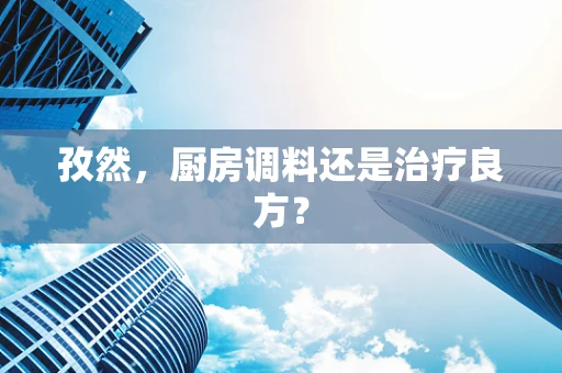 孜然，厨房调料还是治疗良方？