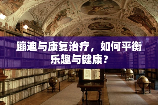 蹦迪与康复治疗，如何平衡乐趣与健康？