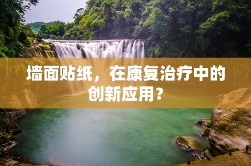 墙面贴纸，在康复治疗中的创新应用？