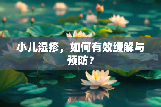 小儿湿疹，如何有效缓解与预防？