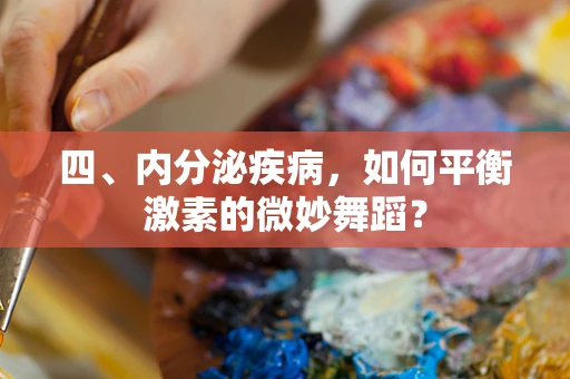 四、内分泌疾病，如何平衡激素的微妙舞蹈？