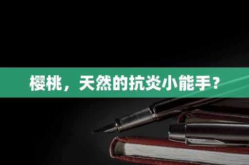 樱桃，天然的抗炎小能手？